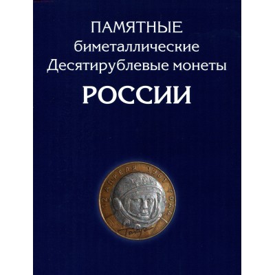 Альбом-планшет для 10-руб Биметаллических монет России (на два двора - 126 ячеек)