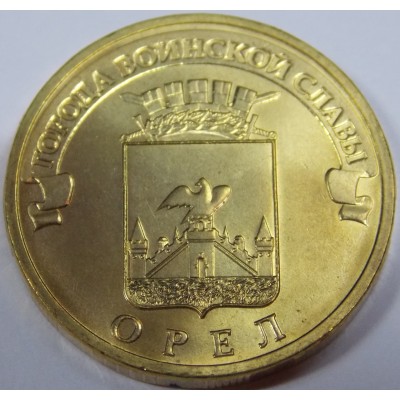 Орел. 10 рублей 2011 года. ГВС. СПМД (UNC)