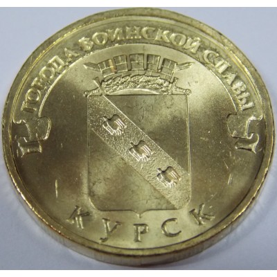 Курск. 10 рублей 2011 года. СПМД (UNC)