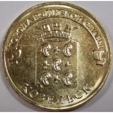 Козельск. 10 рублей 2013 года. СПМД (UNC)