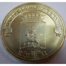 Елец. 10 рублей 2011 года. СПМД (UNC)