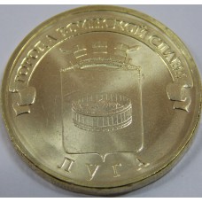 Луга. 10 рублей 2012 года. СПМД (UNC)