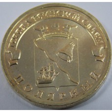 Полярный. 10 рублей 2012 года. СПМД (UNC)