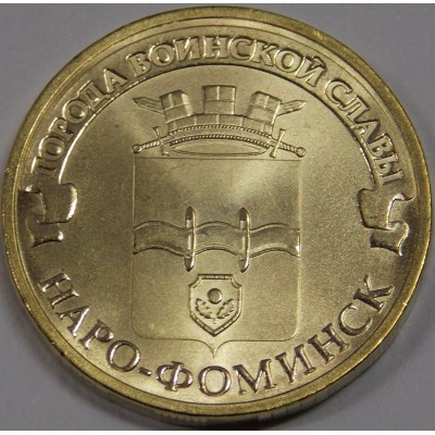 Наро-Фоминск. 10 рублей 2013 года. СПМД (UNC)